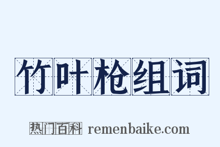 竹叶枪组词是什么意思的图片